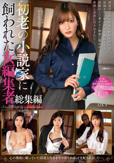 一位老年小說家養的女編輯的總結 - AIKA