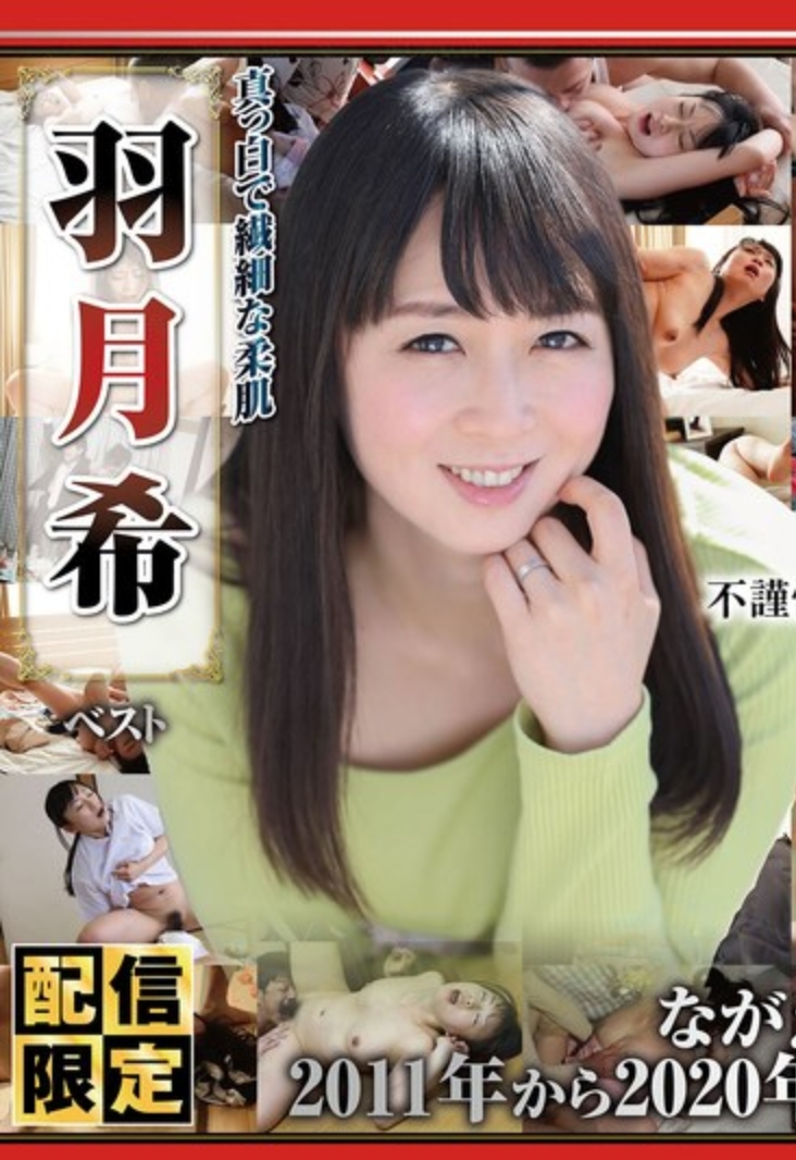 純白而細膩的柔嫩肌膚 羽月希精選