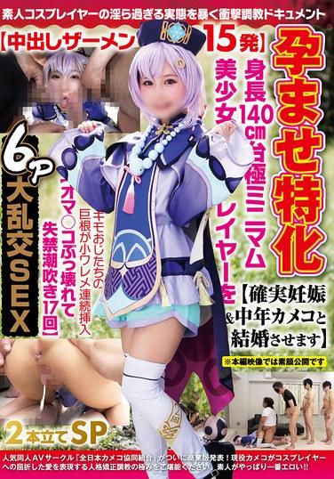 孕ませ特化【中出しザーメン15発】身長140cm台極ミニマム美少女レイヤーを【確実妊娠&中年カメコと結婚させます】キモおじたちの巨根が小ワレメ連続挿入【オマ〇コぶっ壊れて失禁潮吹き17回】6P大乱交SEX2本立てSP