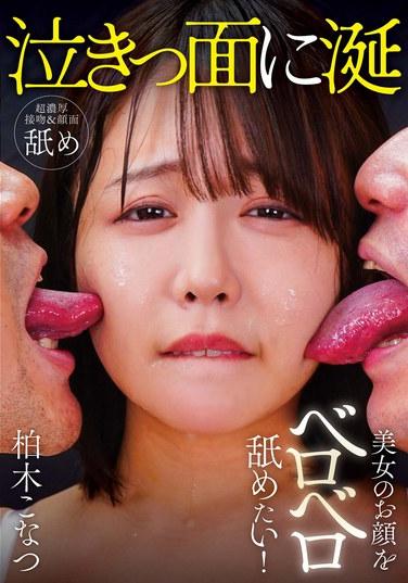 想把美女的臉舔得貝羅貝羅的！ 柏木こなつ