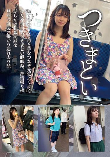 つきまとい05 とても小さくて母と手をつなぎ元気よく歩く少女を何日もつきまとい睡眠姦、部活帰りに話しかけ強●の記録を見せつけ襲い掛かり連れ去り姦