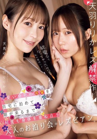 終電なくなっちゃったの？私の家近いよ…可愛い会社の後輩を自宅に泊めて朝が来るまで何度も身体を重ね合う大人のお泊り会レズビアン 天羽りりか 天馬ゆい