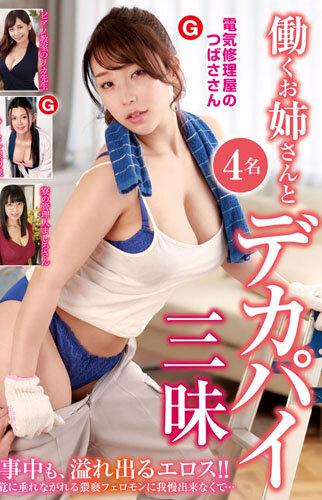働くお姉さんとデカパイ三昧