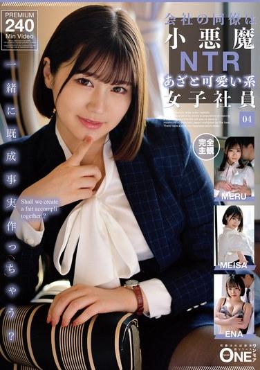 公司的同事是小惡魔NTR做作可愛系女社員 04