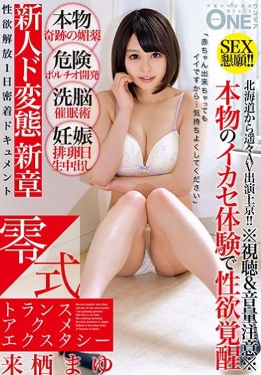 零式トランスアクメエクスタシー 来栖まゆ