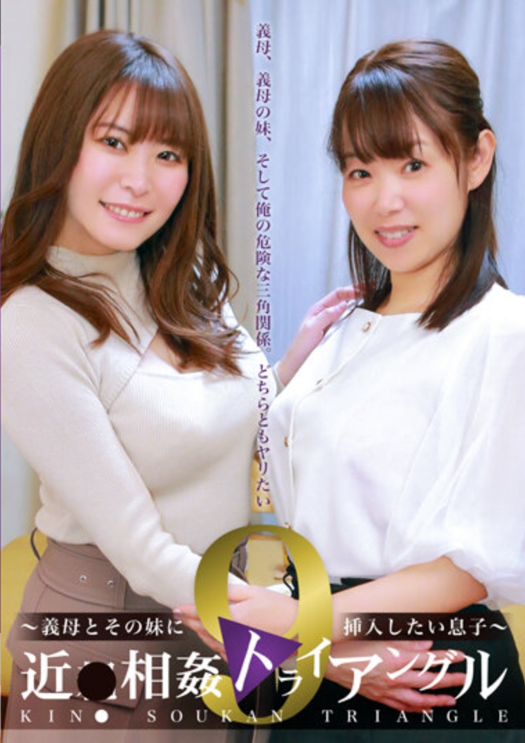 近●相姦トライアングル（9）～義母とその妹に挿入したい息子