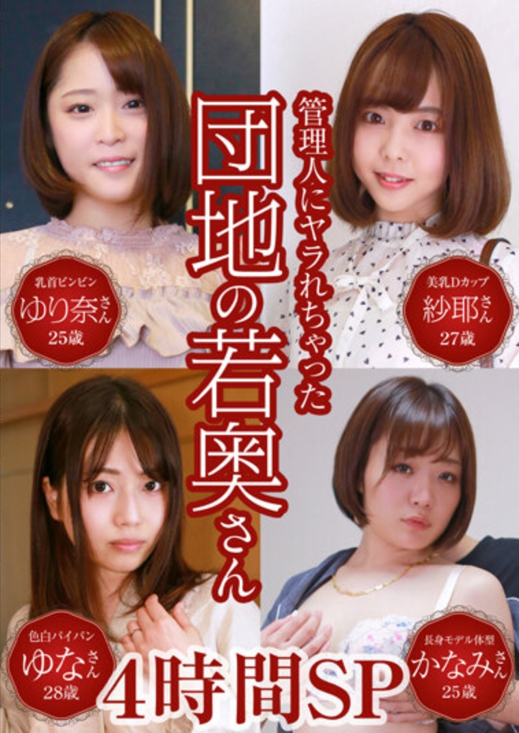 管理人にヤラれちゃった団地の若奥さん4時間SP～乳首ビンビンな敏感妻から色白パイパンな欲しがり妻まで