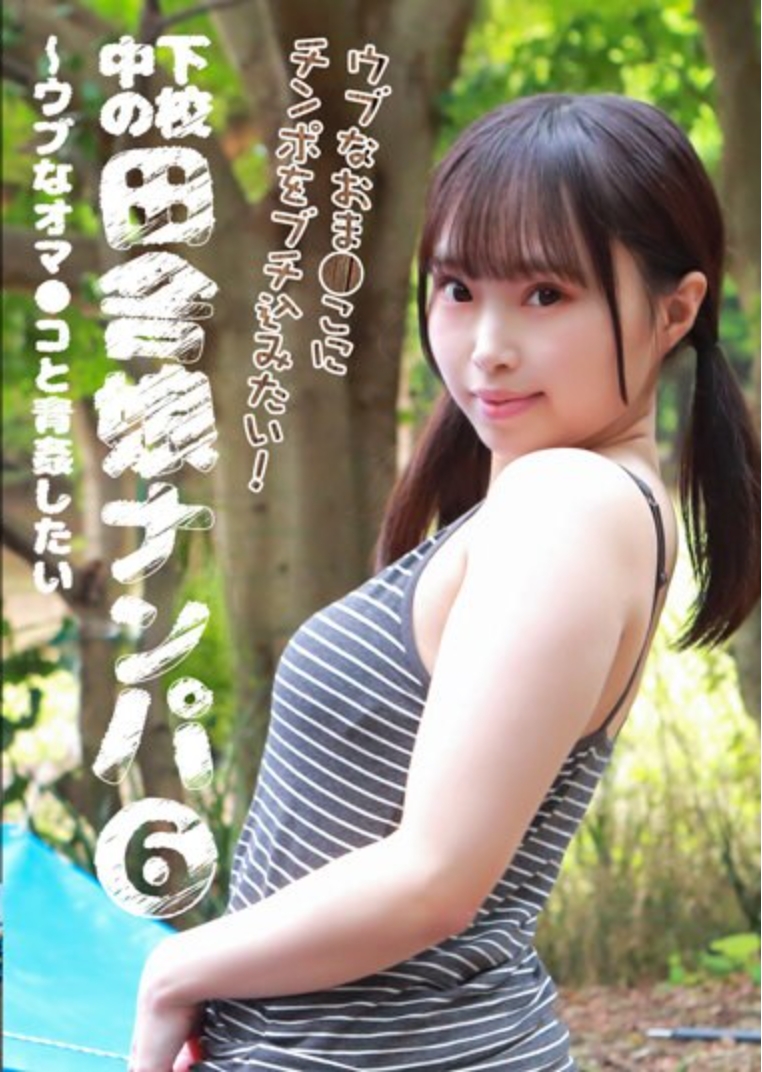 下校中の田舎娘ナンパ（6）～ウブなオマ●コと青姦したい
