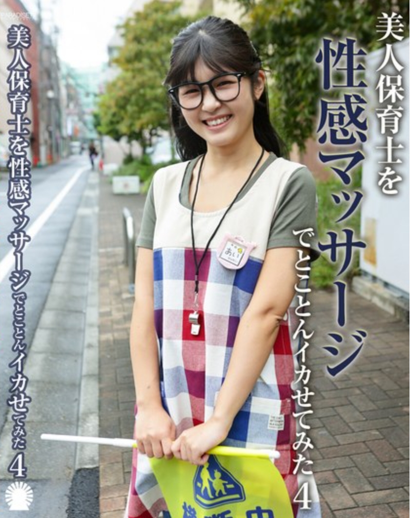 美人保育士を性感マッサージでとことんイカせてみた（4） 藤井レイラ