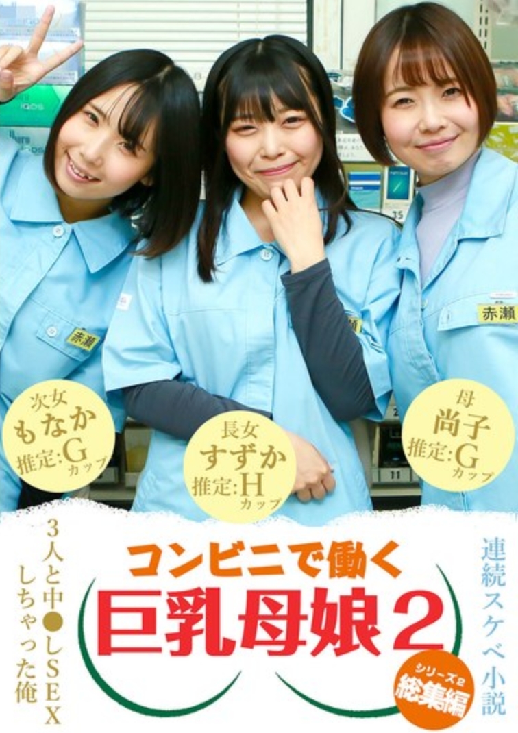 【連載色情小說總集編】我在便利店和三個巨乳母女中出SEX了（2）