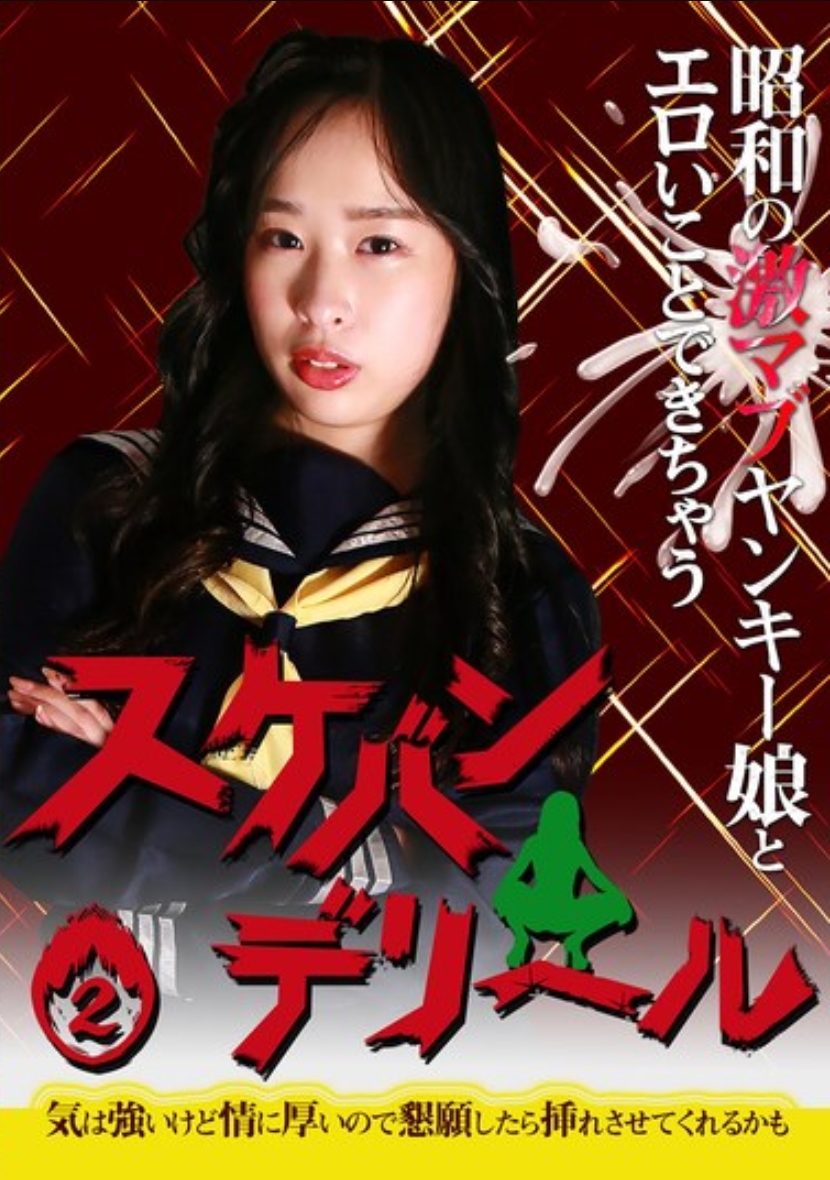 昭和の激マブヤンキー娘とエロいことできちゃう「スケバンデリヘル」（2）～気は強いけど情に厚いので懇願したら挿れさせてくれるかも