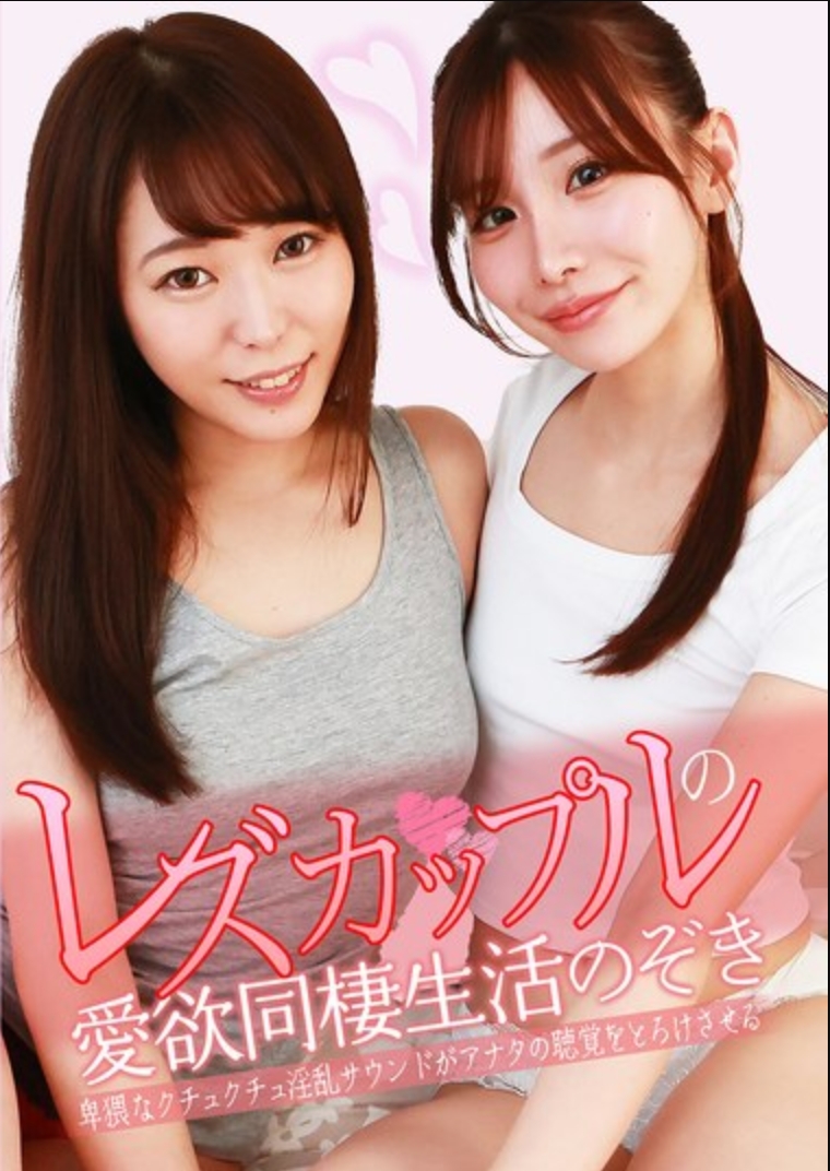 偷窺女同性戀情侶的愛欲同居生活（1）～兇猛的咕唧咕唧粘稠亂交聲音會讓你的聽覺融化