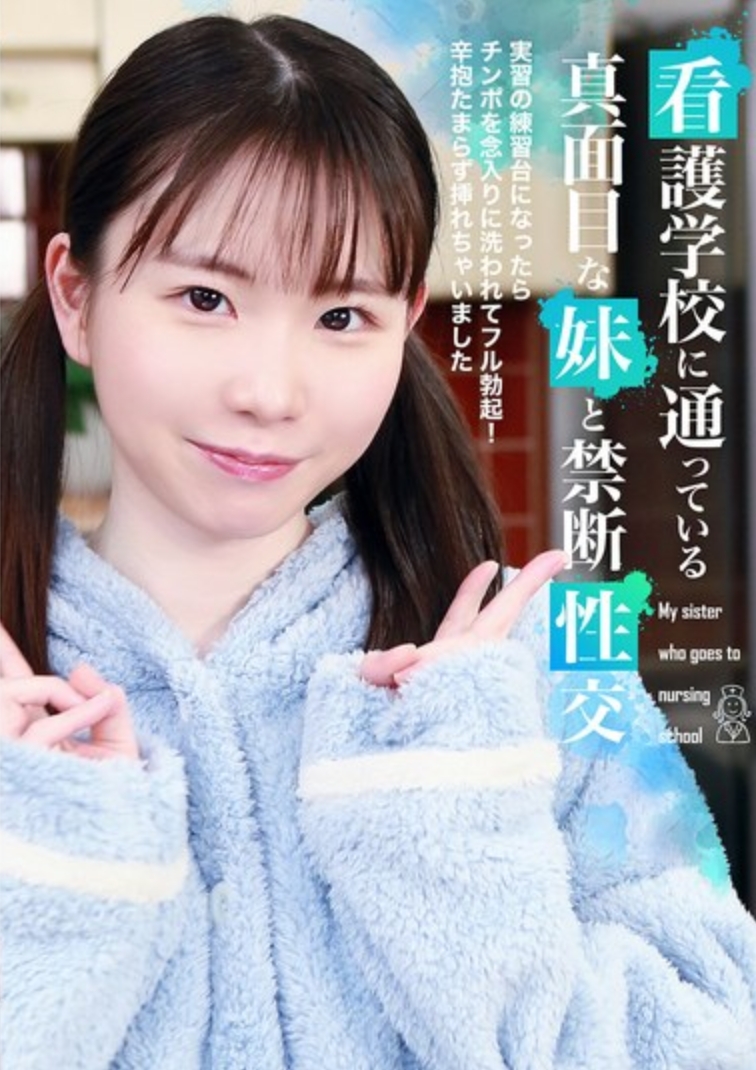 與就讀護理學校的認真姐姐的禁斷性交～成為實習練習台後，雞巴被清洗準備插入而完全勃起！忍不住就摩擦起來了