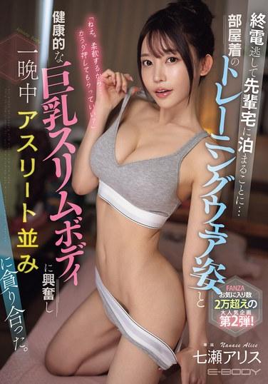 終電逃して先輩宅に泊まることに… 部屋着のトレーニングウェア姿と健康的な巨乳スリムボディに興奮し一晩中アスリート並みに貪り合った。 七瀬アリス
