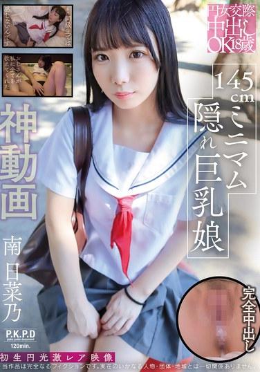 圓女交往內射oK18歲 145cm起隱秘巨乳少女 南日菜乃