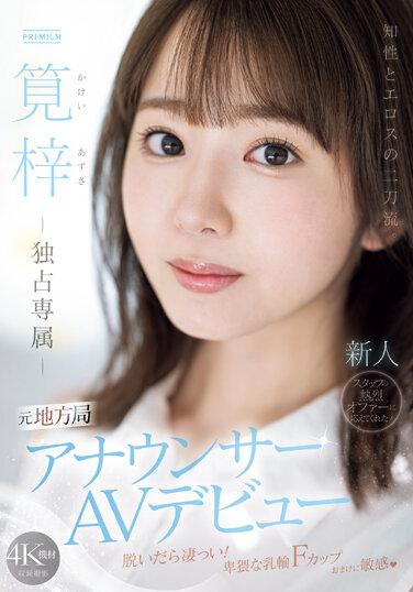 知性とエロスの二刀流。元地方局アナウンサーAVデビュー 筧梓