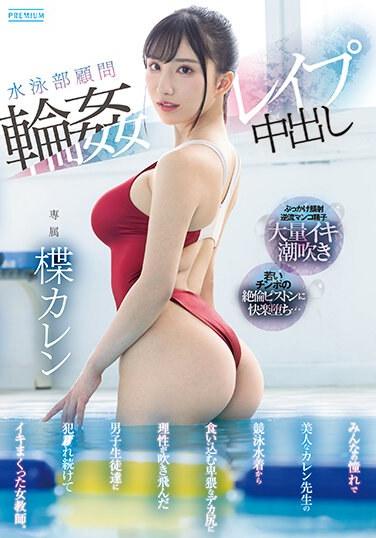 水泳部顧問輪●レ●プ中出し みんなの憧れで美人なカレン先生の競泳水着から食い込む卑猥なデカ尻に理性が吹き飛んだ男子生徒達に犯●れ続けてイキまくった女教師。 楪カレン