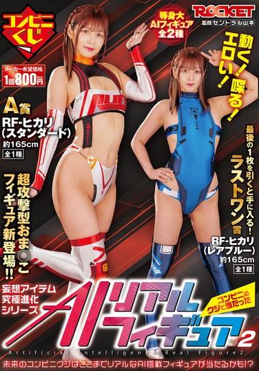 移動!講話!色情! AI 真實圖 2 我在便利商店抽獎中獎了紺野光 150 1