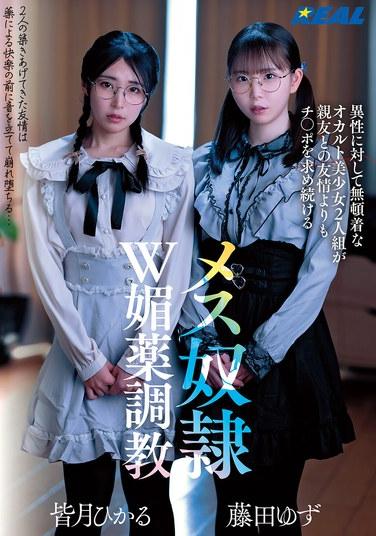 對異性無動於衷的超自然美少女二人組，比起與親友的友情更持續追求雞巴的雌性雙重婚姻藥物調教