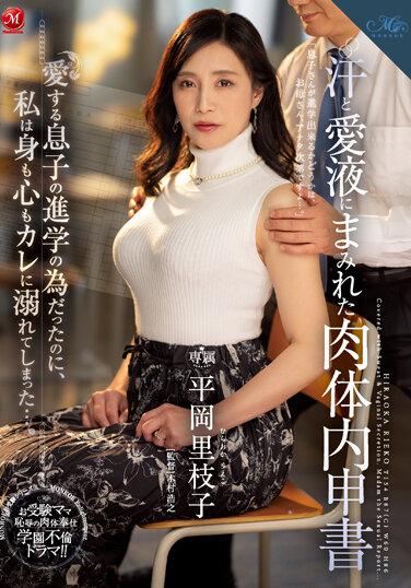 滿是汗水和愛液的肉體報告 明明是為了寶貝兒子的升學 我的身心卻都淪陷於他之中… 平岡里枝子