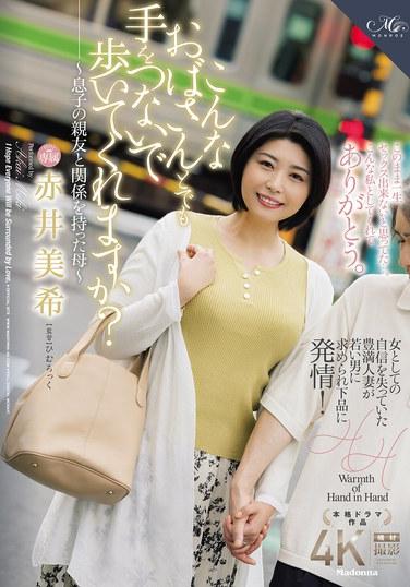 像我這樣的阿姨，你會願意牽著手和我一起走嗎？~和柊子的閨蜜有過關係的母親~ 赤井美希