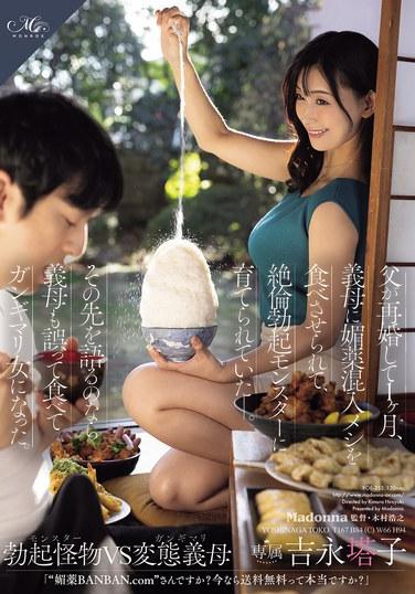 父が再婚して1ヶ月、義母に媚薬混入メシを食べさせられて、絶倫勃起モンスターに育てられていたー。その先を語るのなら義母も誤って食べてガンギマリ女になった。 吉永塔子