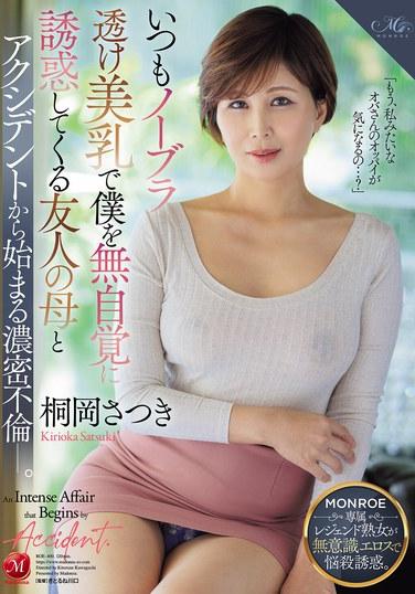 朋友的媽媽總是用她不戴胸罩的透視美乳，無意識地誘惑我，從一個意外開始的濃厚不倫。榊皋月