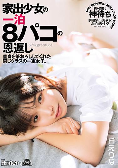 家出少女の一泊8パコの恩返し 童貞を筆おろししてくれた同じクラスの一軍女子。 丘えりな