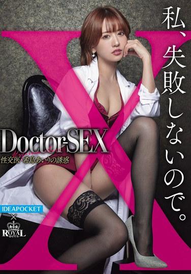 Doctor-SEX 性交医・希島あいりの誘惑