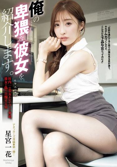 俺の卑猥な彼女を紹介します。 社内一の美女をレ●プして脅迫、彼女と偽り自慢する男 星宮一花
