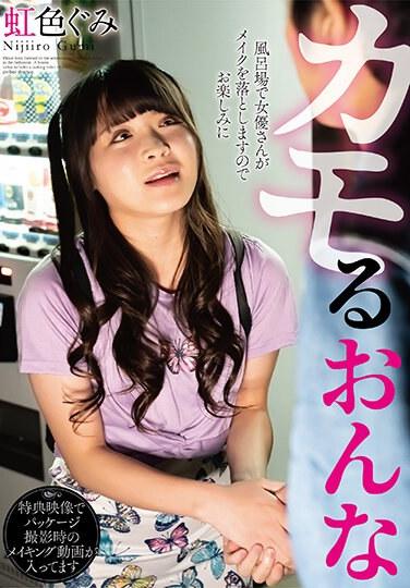 カモるおんな / 虹色ぐみ パンティと生写真とチェキ付き