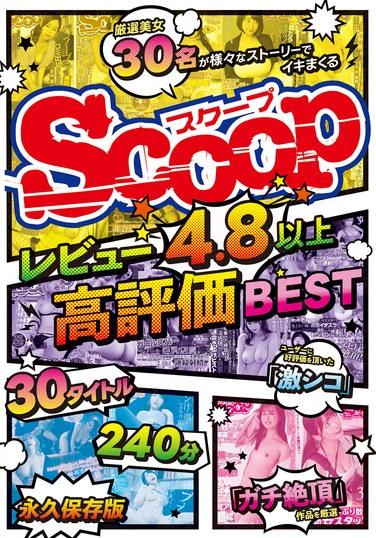 レビュー4.8以上高評価BEST 30タイトル240分永久保存版