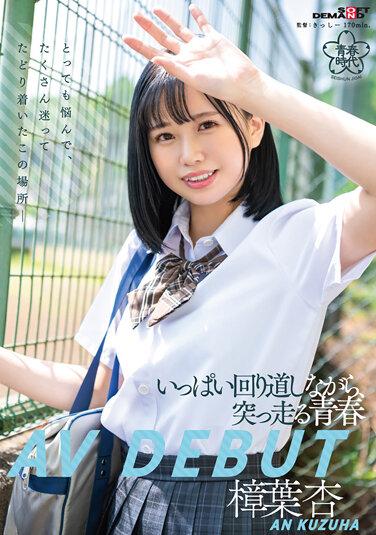 走過許多彎路，勇往直前的青春 葛葉安 AV DEBUT - 樟葉杏