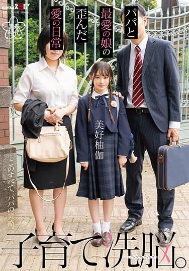 兒童照護●●。父親與愛女三好柚香之間扭曲愛情的日常 - 美好柚伽
