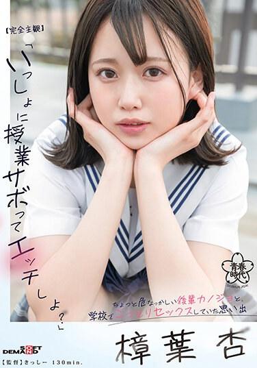 [完全POV]「我們逃課一起做嗜好嗎？」在學校偷偷和有點危險的後輩女友安葛葉做愛的回憶 - 樟葉杏