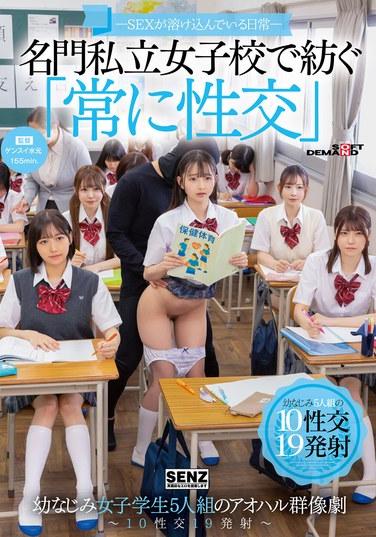 ―性愛融入日常― 名門私立女子學校中上演的「持續性交」青梅竹馬女學生五人組的亂交群像劇～10性器19次射精～