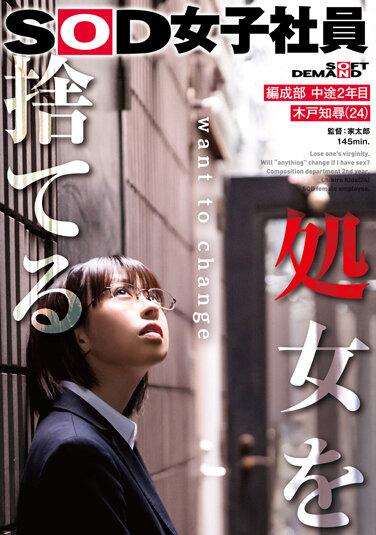 失去童貞的 SOD 女職員組織部二年級木戶智博（24） - 木戶知尋