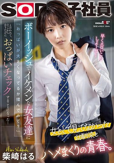 ボーイッシュでイケメンな女友達に「おっぱいが大きくなってるか揉んでみて？」と言われて、そこから会うたびにおっぱいチェックすることになった…柴崎はる