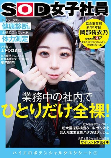 業務中の社内でひとりだけ全裸！セクシュアル健康診断＆全裸疾走ペロしゃぶ体力測定 SOD女子社員 飲食事業部 新卒1年目 岡部侑衣乃 ハイエロポテンシャルタスクシート2