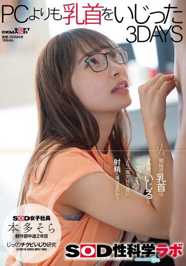 本田空 3DAYS SOD 女職員玩乳頭的次數比 PC SOD 性科學實驗室 REPORT18.5 200 1 - 本多そら