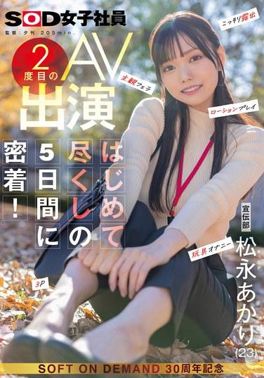 宣傳部 松永明里 第二次AV出演：充滿初體驗的5天內密切跟蹤！ 偷偷露出 主觀視角口交 潤滑劑遊戲 玩具自慰 3P