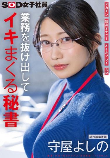 從工作中溜出來高潮不斷的秘書 大屌 玩具自慰 油按摩 3P 總務部秘書課 守屋よしの