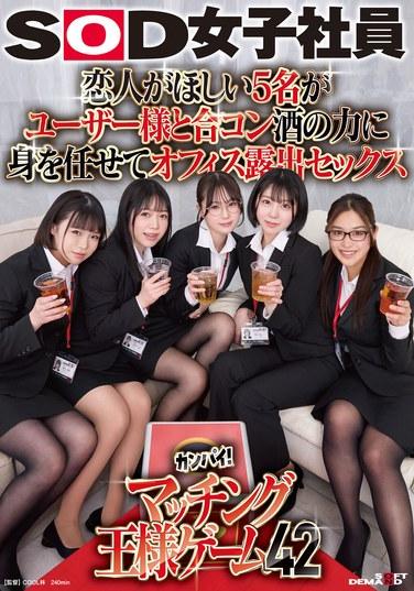 想要男朋友的5名女孩與用戶進行合康，在酒精的作用下放縱自己，進行辦公室暴露性行為。SOD女員工乾杯！匹配王遊戲42
