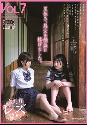 夏休み、処女を従妹に捧げました。 桃色かぞく VOL.7 有栖るる 星咲凛