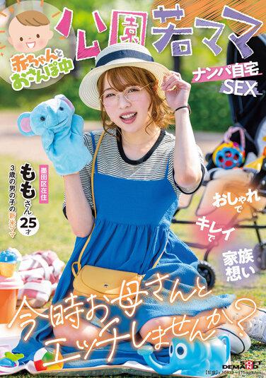 公園裡接年輕媽媽，在家帶寶寶散步 SEX 時尚、漂亮、家庭導向 你現在想和媽媽做愛嗎？