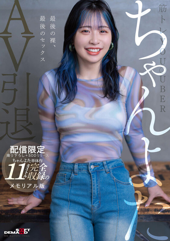 【配信限定1670分】筋トレYou●uberちゃんよたAV引退。撮り下ろし+SODリリースのちゃんよた単体作11タイトル完全収録のメモリアル版
