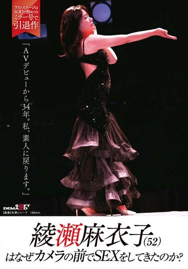 紗倉真菜（52）為什麼要在鏡頭前進行性行為？「從AV出道至今34年。私，要回歸素人。」