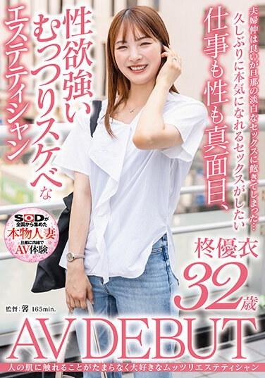 仕事も性も真面目、性欲強いむっつりスケベなエステティシャン 柊優衣 32歳 AV DEBUT