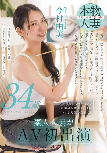 憑著與生俱來的開朗，職場的繪畫學校總是洋溢著笑容。今村由美，34歲，業餘人妻首次出演AV。