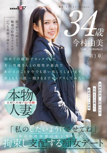 以根深蒂固的明亮感，職場的繪畫學校總是笑容滿面 今村由美 34歲 第三章「讓我隨心所欲吧」 身體相性極佳的年下男人被蒙眼拘束並支配的痴女約會